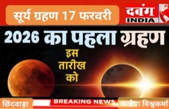 2026 का पहला सूर्य ग्रहण 17 फरवरी दिन मंगलवार