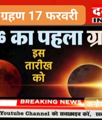 2026 का पहला सूर्य ग्रहण 17 फरवरी दिन मंगलवार