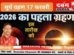 2026 का पहला सूर्य ग्रहण 17 फरवरी