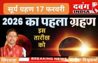 2026 का पहला सूर्य ग्रहण 17 फरवरी