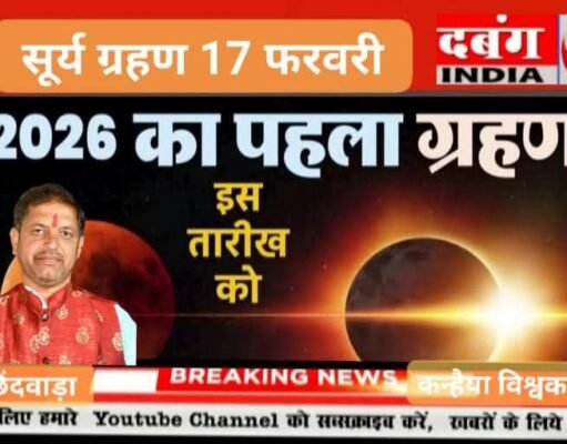 2026 का पहला सूर्य ग्रहण 17 फरवरी