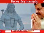 शिव का मोहन पर आशीर्वाद शिव के दरबार में पहुंचे मोहन