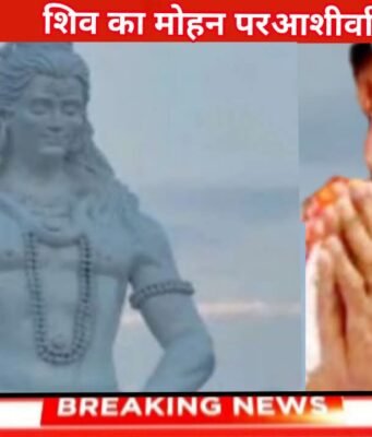 शिव का मोहन पर आशीर्वाद शिव के दरबार में पहुंचे मोहन