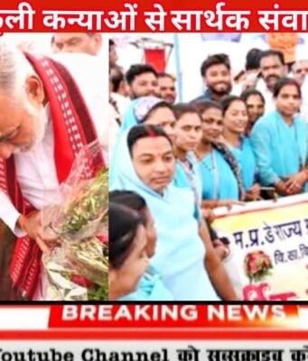 मप्र. डे-राज्य ग्रामीण आजीविका मिशन दीदीयों एवं स्कूली कन्याओं से भी सार्थक संवाद