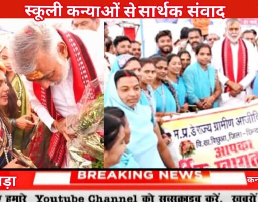 म.प्र. डे-राज्य ग्रामीण आजीविका मिशन दीदीयों एवं स्कूली कन्याओं से भी सार्थक संवाद