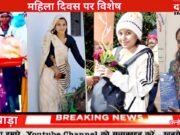 महिला दिवस पर विशेष दबंग इंडिया छिंदवाड़ा