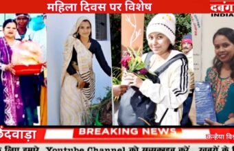 महिला दिवस पर विशेष दबंग इंडिया छिंदवाड़ा