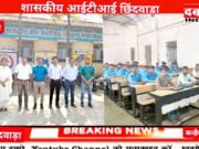 शासकीय आईटीआई छिंदवाड़ा महिंद्रा द्वारा कैंपस ड्राइव का हुआ आयोजन