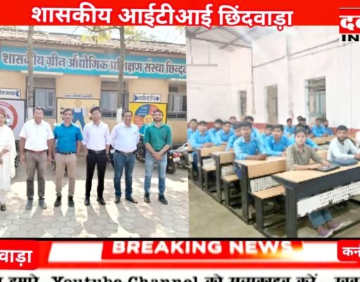 शासकीय आईटीआई छिंदवाड़ा महिंद्रा द्वारा कैंपस ड्राइव का हुआ आयोजन