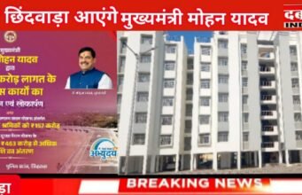 मुख्यमंत्री डॉ. यादव कल आयेंगे छिंदवाड़ा