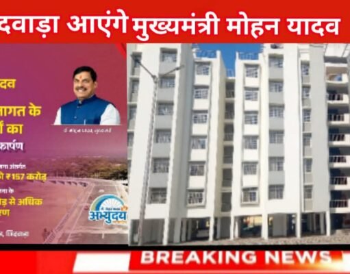 मुख्यमंत्री डॉ. यादव कल आयेंगे छिंदवाड़ा
