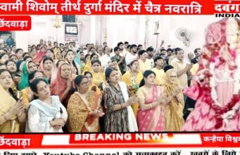 शिवोम तीर्थ दुर्गा मंदिर में भक्ति की लहर: 321 कलशों के साथ भव्य घट स्थापना