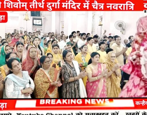 शिवोम तीर्थ दुर्गा मंदिर में भक्ति की लहर: 321 कलशों के साथ भव्य घट स्थापना