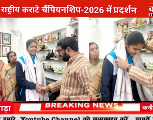कल्याणी विश्वकर्मा सीनियर राष्ट्रीय कराटे चैंपियनशिप-2026 में शानदार प्रदर्शन