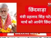 मंत्री प्रहलाद सिंह पटेल 21 मार्च को आयेंगे छिंदवाड़ा, विभिन्न कार्यक्रमों में होंगे शामिल
