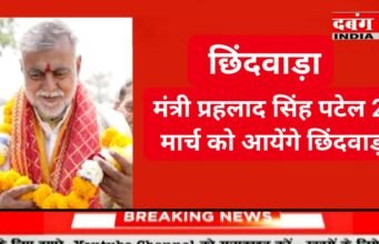 मंत्री प्रहलाद सिंह पटेल 21 मार्च को आयेंगे छिंदवाड़ा, विभिन्न कार्यक्रमों में होंगे शामिल