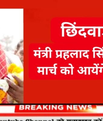 मंत्री प्रहलाद सिंह पटेल 21 मार्च को आयेंगे छिंदवाड़ा, विभिन्न कार्यक्रमों में होंगे शामिल