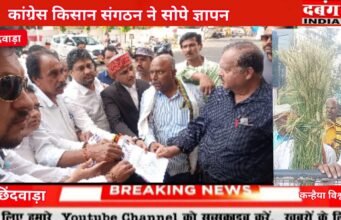 छिंदवाड़ा किसान कांग्रेस संगठन ने कलेक्टर कार्यालय पहुंचकर दिया ज्ञापन