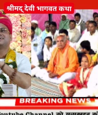 ग्राम माल्हनवाड़ा छिंदवाड़ा में श्रीमद देवी भागवत कथा