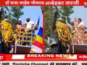 डॉ बाबा साहेब भीमराव अम्बेडकर जयन्ती पर जिला स्तरीय कार्यक्रम छिंदवाड़ा