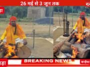 नौतपा में नौ कुंड के सामने बैठकर तब करेंगे कृष्ण कुमार