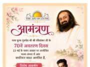 धूमधाम से मनाया जाएगा परम पूज्य गुरुदेव श्री रविशंकर जी का जन्मोत्सव