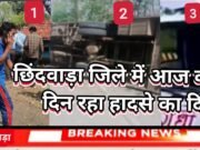 छिंदवाड़ा जिले में आज का दिन रहा हादसे का दिन