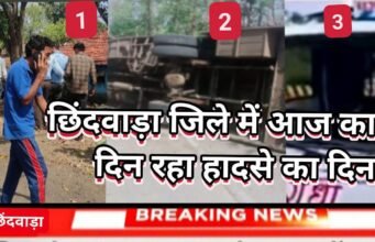 छिंदवाड़ा जिले में आज का दिन रहा हादसे का दिन