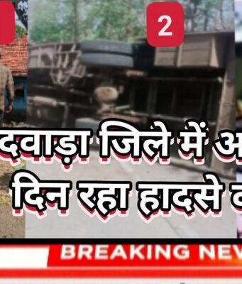 छिंदवाड़ा जिले में आज का दिन रहा हादसे का दिन