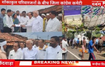 पूर्व मुख्यमंत्री कमलनाथ एवं पूर्व सांसद नकुलनाथ की ओर से शोकाकुल परिजनों को आर्थिक सहयोग प्रदान