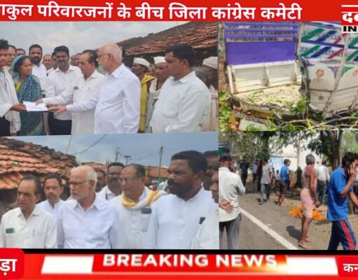 पूर्व मुख्यमंत्री कमलनाथ एवं पूर्व सांसद नकुलनाथ की ओर से शोकाकुल परिजनों को आर्थिक सहयोग प्रदान