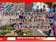 छिंदवाड़ा-बैतूल राजमार्ग पर टेमनी खुर्द मे दर्दनाक सड़क हादसा