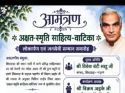 आमंत्रण,अक्षत-स्मृति साहित्य वाटिका लोकार्पण एवं जनसेवी सम्मान समारोह छिंदवाड़ा में