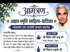 आमंत्रण,अक्षत-स्मृति साहित्य वाटिका लोकार्पण एवं जनसेवी सम्मान समारोह छिंदवाड़ा में