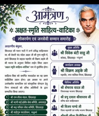 आमंत्रण,अक्षत-स्मृति साहित्य वाटिका लोकार्पण एवं जनसेवी सम्मान समारोह छिंदवाड़ा में