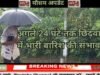 अगले 24 घंटे तक छिंदवाड़ा में भारी बारिश की संभावना