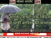 अगले 24 घंटे तक छिंदवाड़ा में भारी बारिश की संभावना