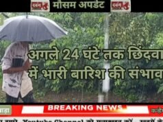 अगले 24 घंटे तक छिंदवाड़ा में भारी बारिश की संभावना
