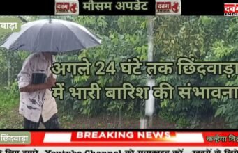 अगले 24 घंटे तक छिंदवाड़ा में भारी बारिश की संभावना