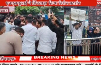 युवा कांग्रेस एवं एनएसयूआई ने छिंदवाड़ा में किया विरोध प्रदर्शन