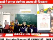 छिंदवाड़ा शुक्लु ढाना स्कूल में बच्चों ने मनाई चंद्रशेखर आजाद जयंती