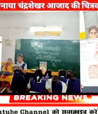छिंदवाड़ा शुक्लु ढाना स्कूल में बच्चों ने मनाई चंद्रशेखर आजाद जयंती