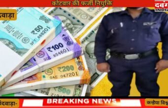 पटवारी नितिन और सचिव डेहरिया ने की कोटवार की फर्जी नियुक्ति