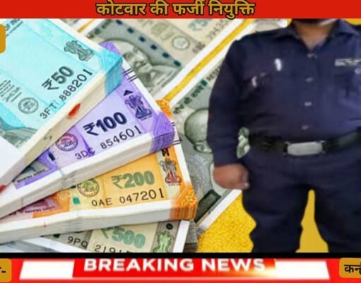 पटवारी नितिन और सचिव डेहरिया ने की कोटवार की फर्जी नियुक्ति