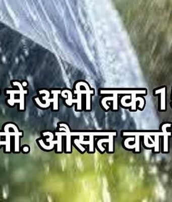 जिले में अभी तक 157.8 मि.मी. औसत वर्षा दर्ज