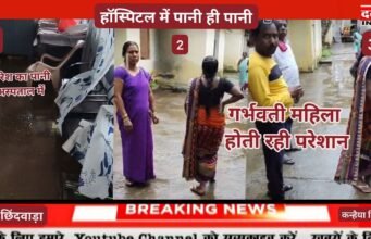 पहली ही बारिश में अस्पताल में भरा पानी, गर्भवती महिला दीपिका जिला अस्पताल किया गया रेफर