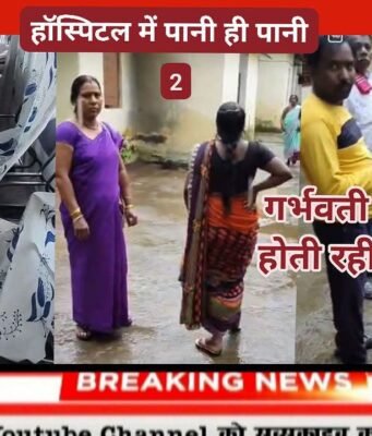 पहली ही बारिश में अस्पताल में भरा पानी, गर्भवती महिला दीपिका जिला अस्पताल किया गया रेफर