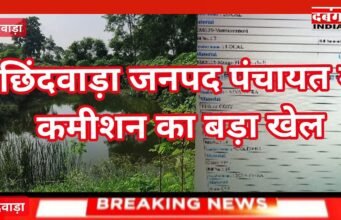 छिंदवाड़ा पंचायतो में बिल लगाकर लाखों अंदर करने रची प्लानिंग