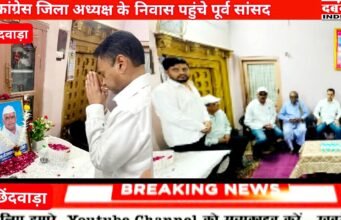 कांग्रेस जिला अध्यक्ष के निवास गुरैया पहुंचे पूर्व सांसद नकुलनाथ