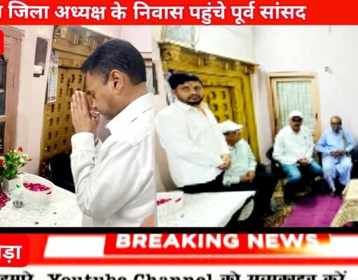 कांग्रेस जिला अध्यक्ष के निवास गुरैया पहुंचे पूर्व सांसद नकुलनाथ